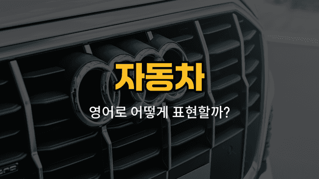 자동차 부품 타이어, 핸들, 번호판, 백미러, 와이퍼 영어 단어와 예문