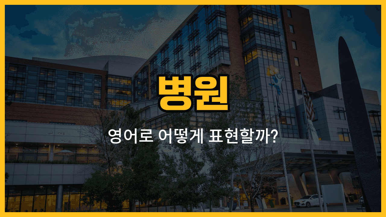 병원 공간 이름 영어로 배우기: 진료실, 응급실, 병실, 수술실, 입원실