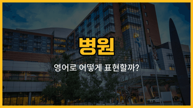 병원 공간 이름 영어로 배우기: 진료실, 응급실, 병실, 수술실, 입원실