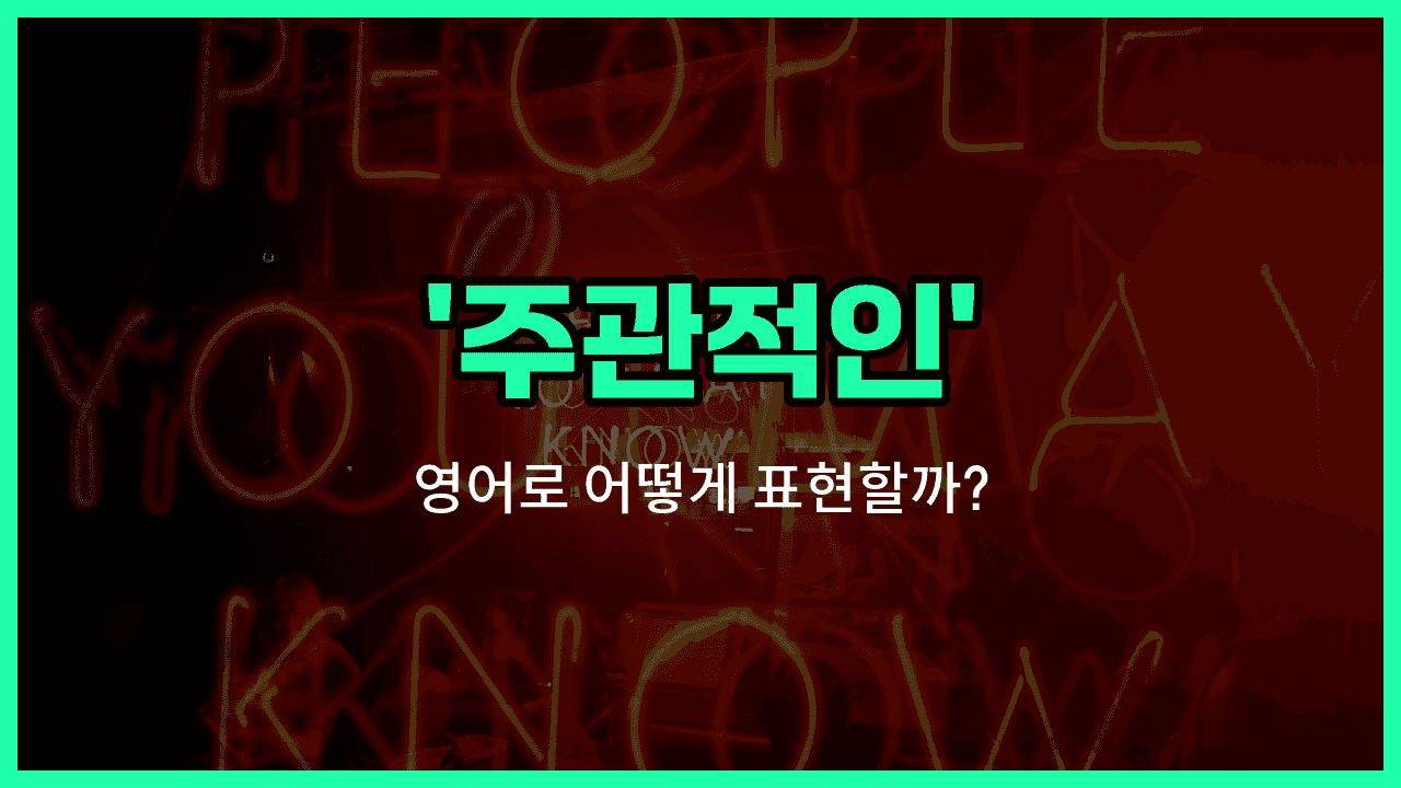 'subjective' 영어표현 썸네일