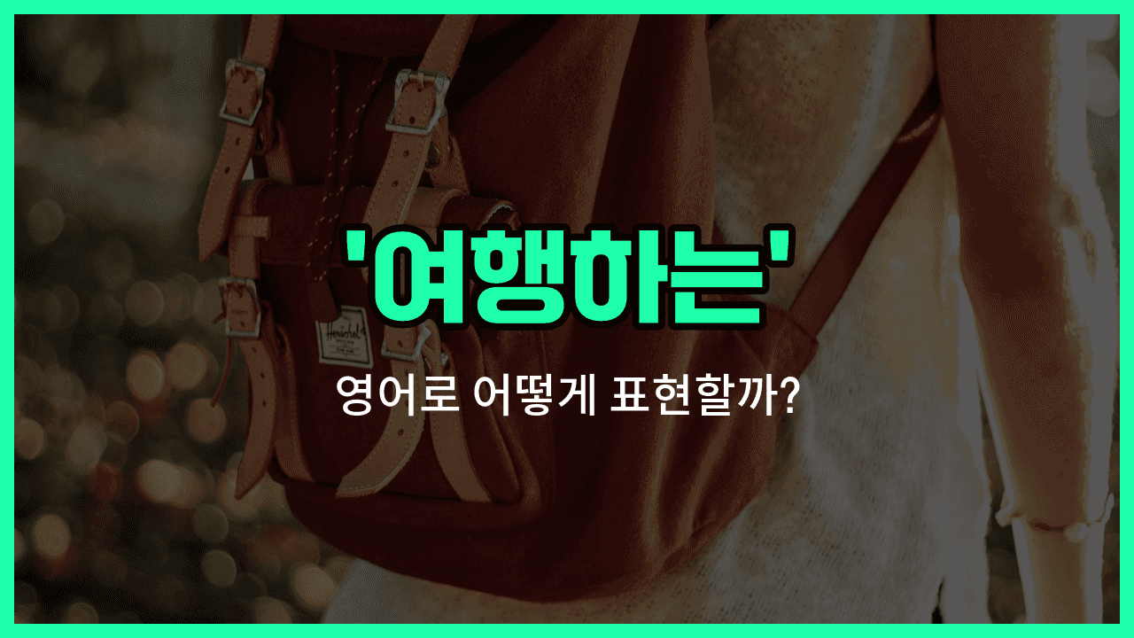 'touring' 영어표현 썸네일