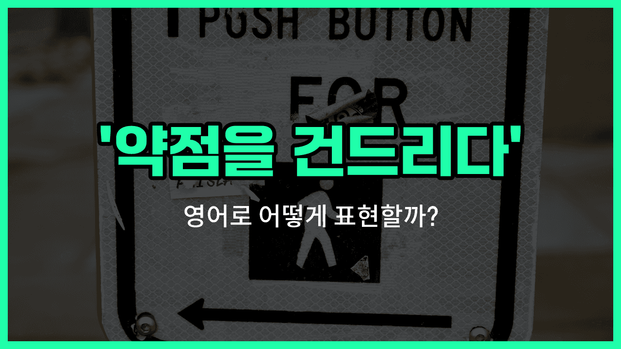 'push someone's buttons' 영어표현 썸네일