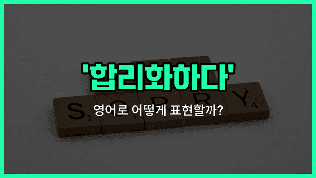 'rationalize' 영어표현