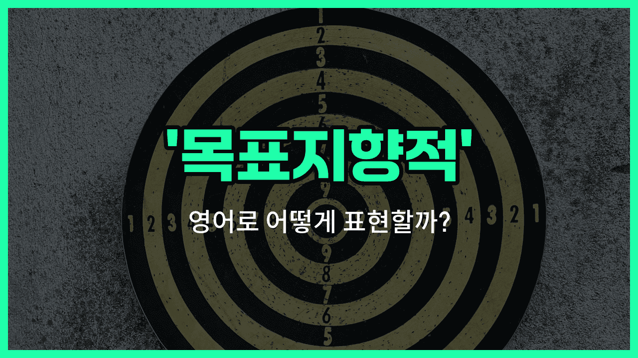 'goal-oriented' 영어표현 썸네일