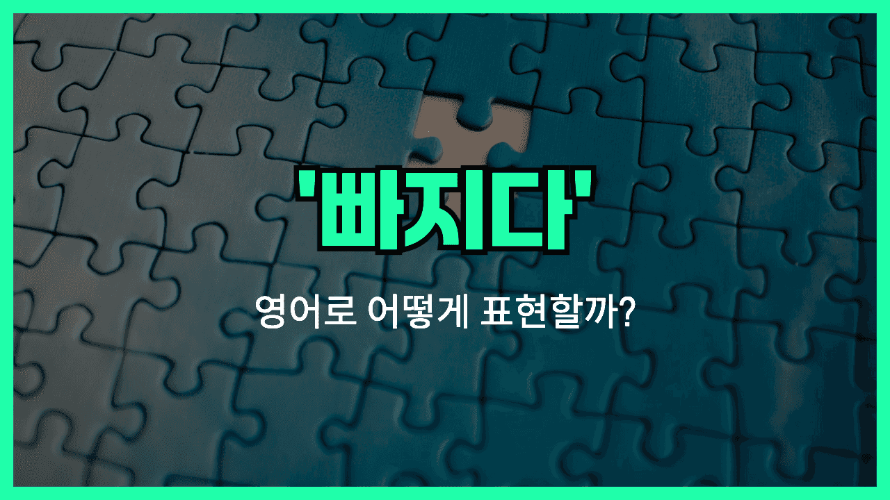 'missing' 영어표현 썸네일