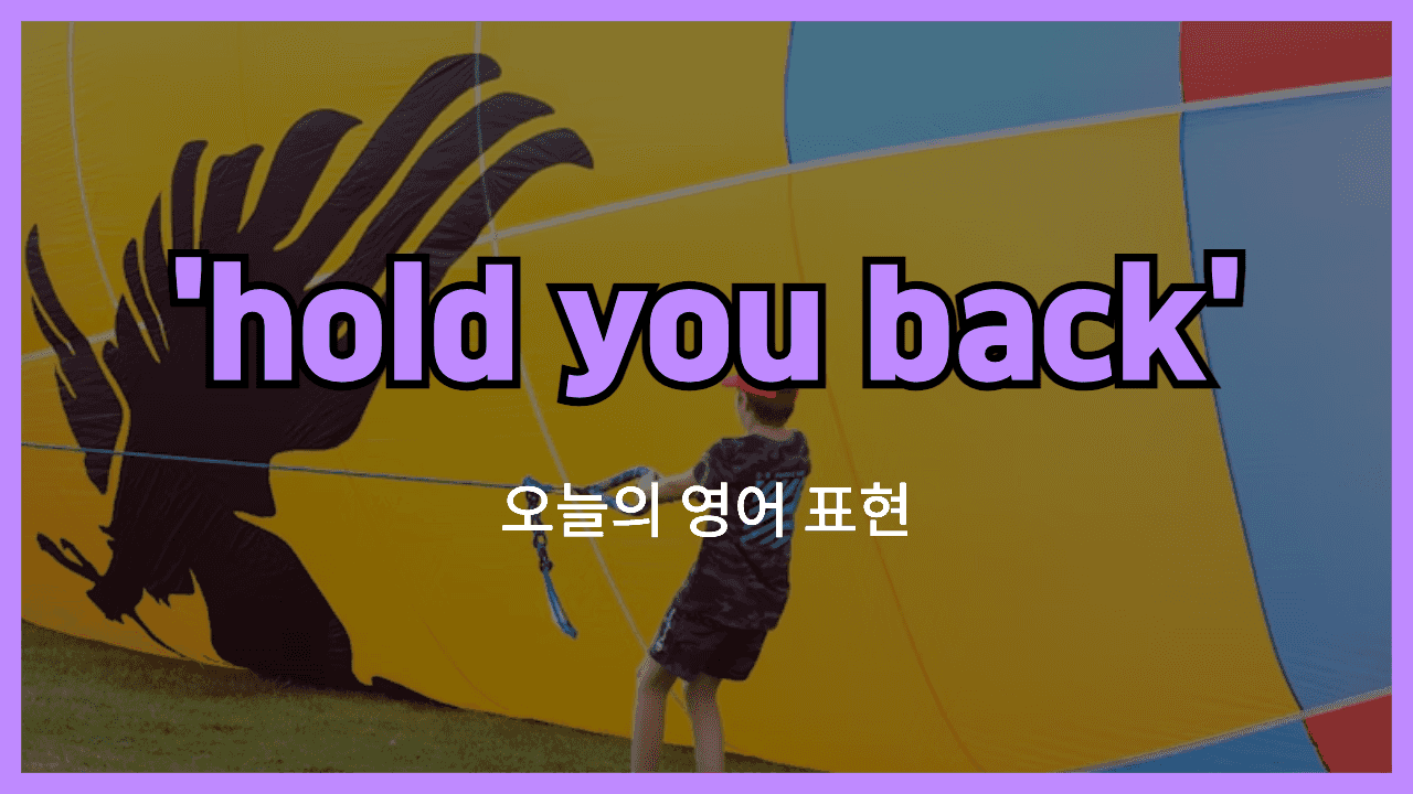 hold someone back 영어표현"