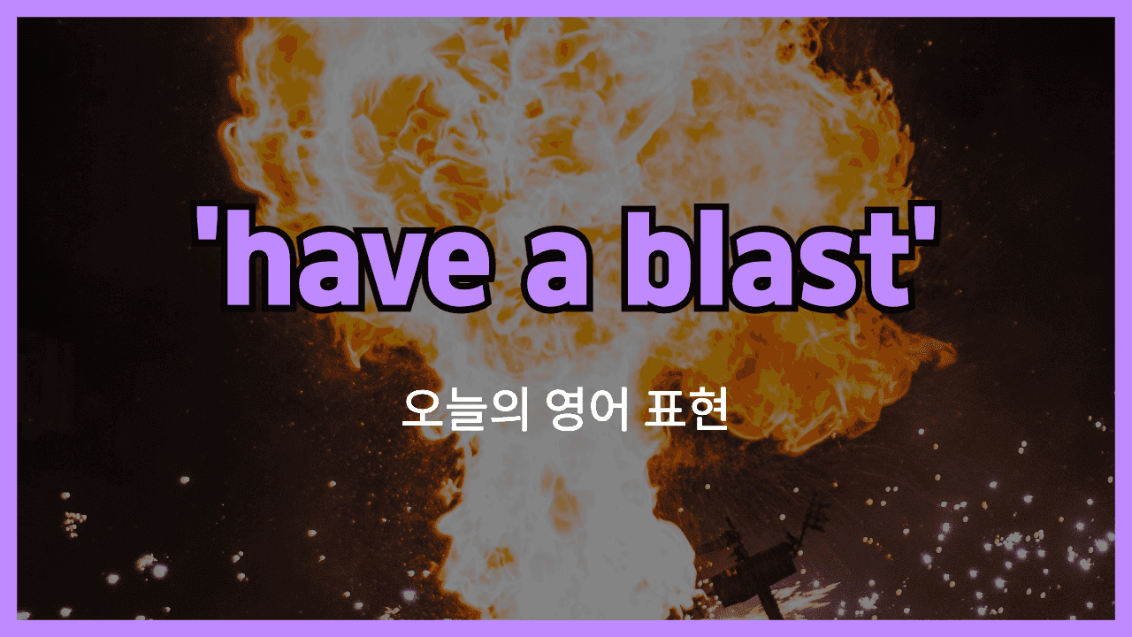have a blast 영어표현