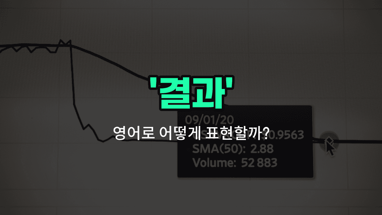 'results' 영어표현 썸네일