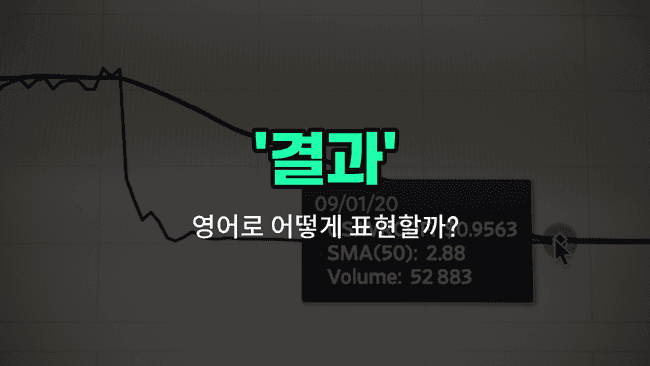 'results' 영어표현