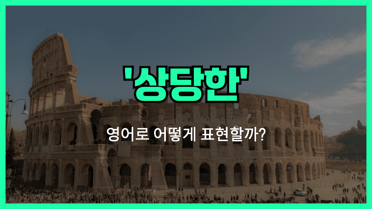 상당한 영어표현 썸네일