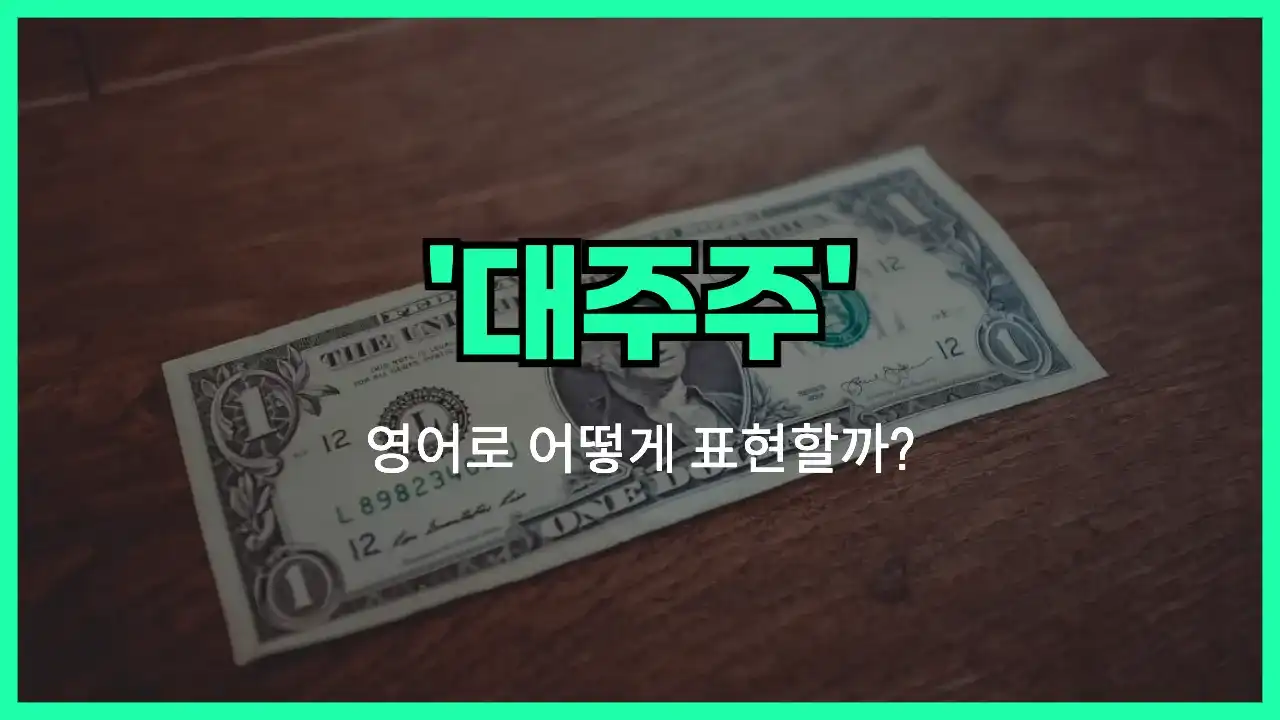 'majority shareholder' 영어표현 썸네일