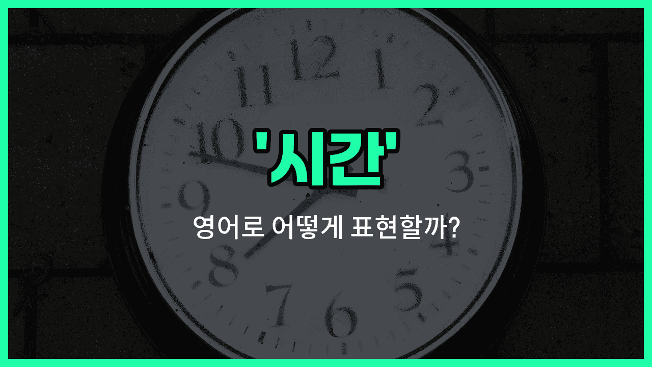 'time' 영어표현 썸네일