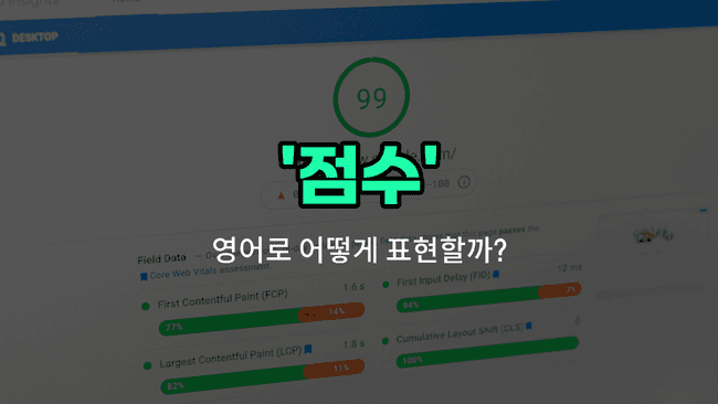 'points' 영어표현