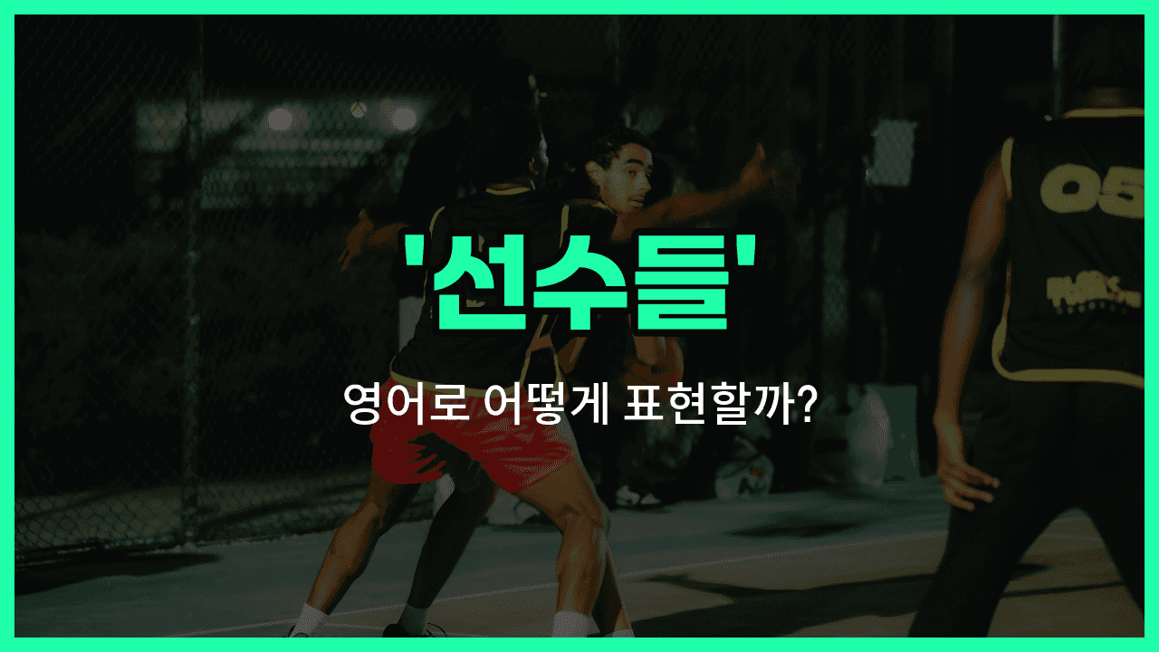 'players' 영어표현 썸네일