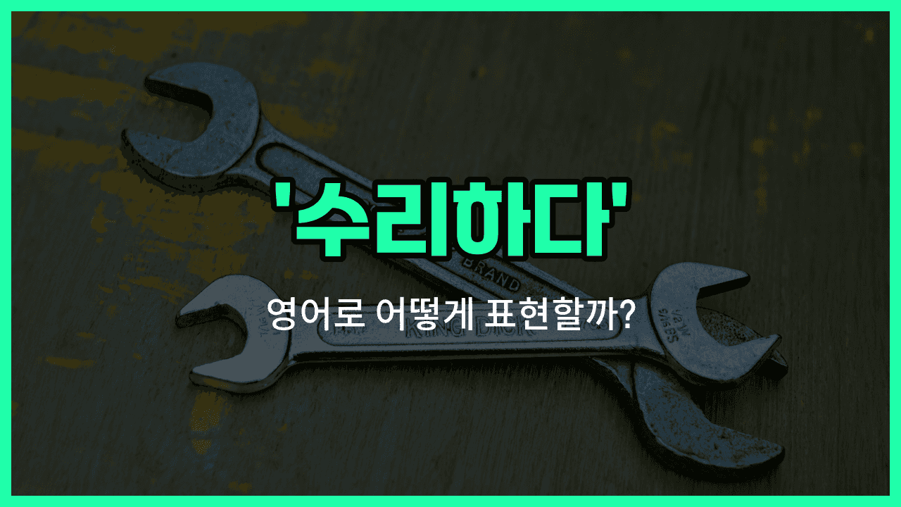 'repair' 영어표현 썸네일
