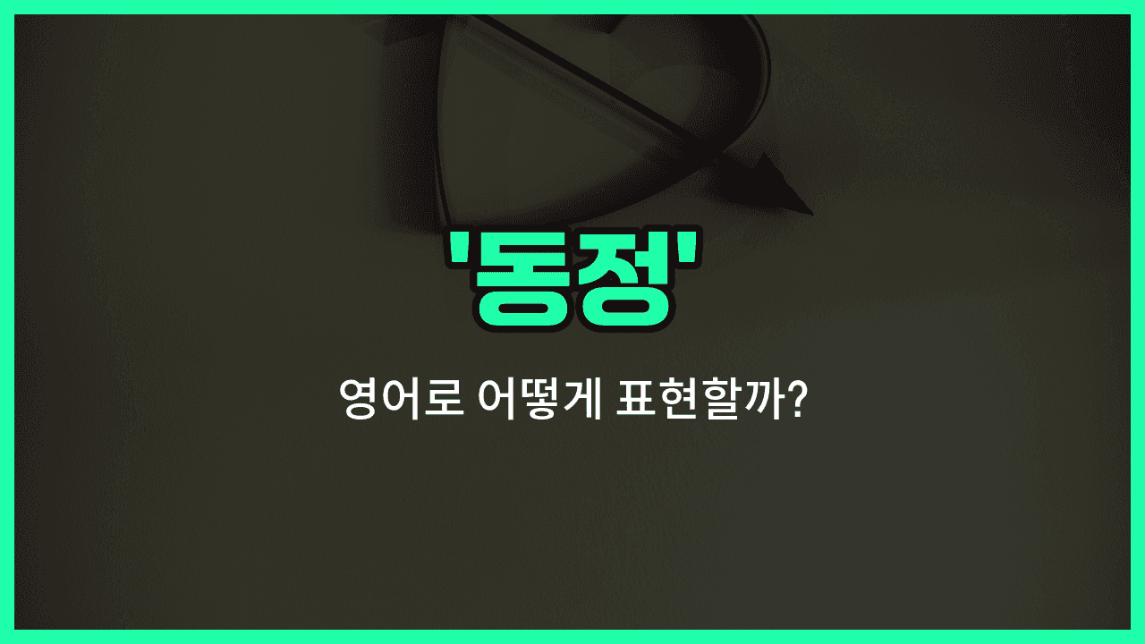 'sympathy' 영어표현 썸네일