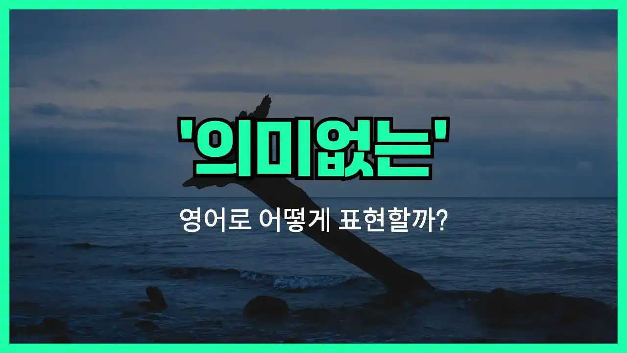 'meaningless' 영어표현 썸네일