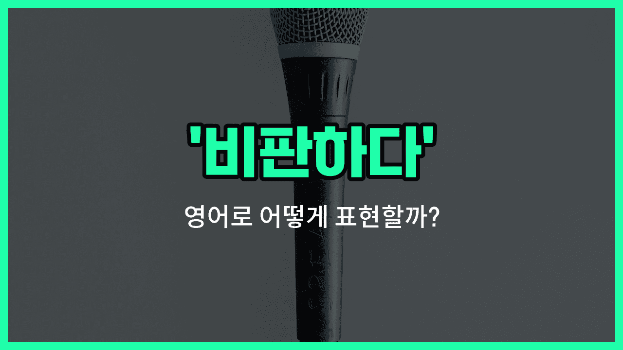 'criticize' 영어표현 썸네일