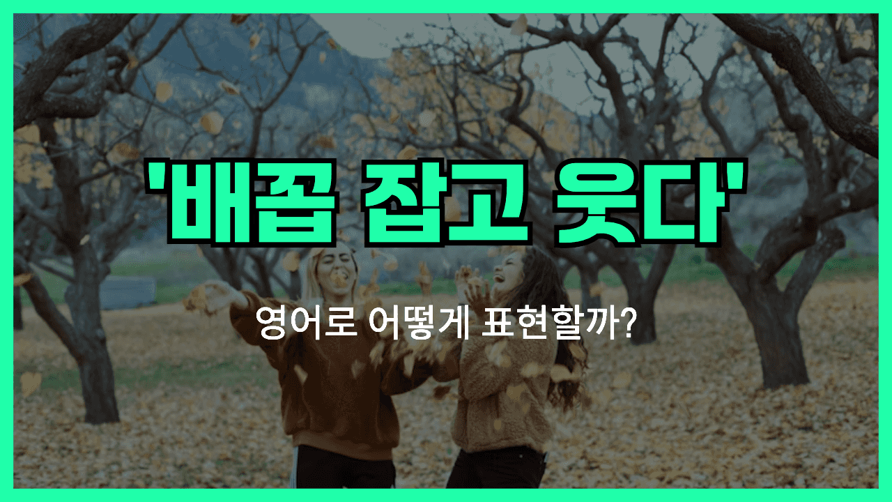 배꼽 잡고 웃다 영어표현 썸네일