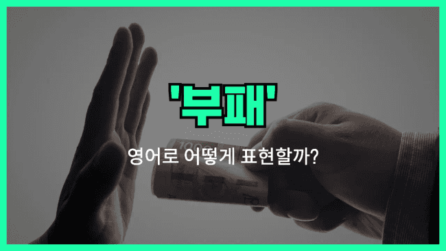 'corruption' 영어표현