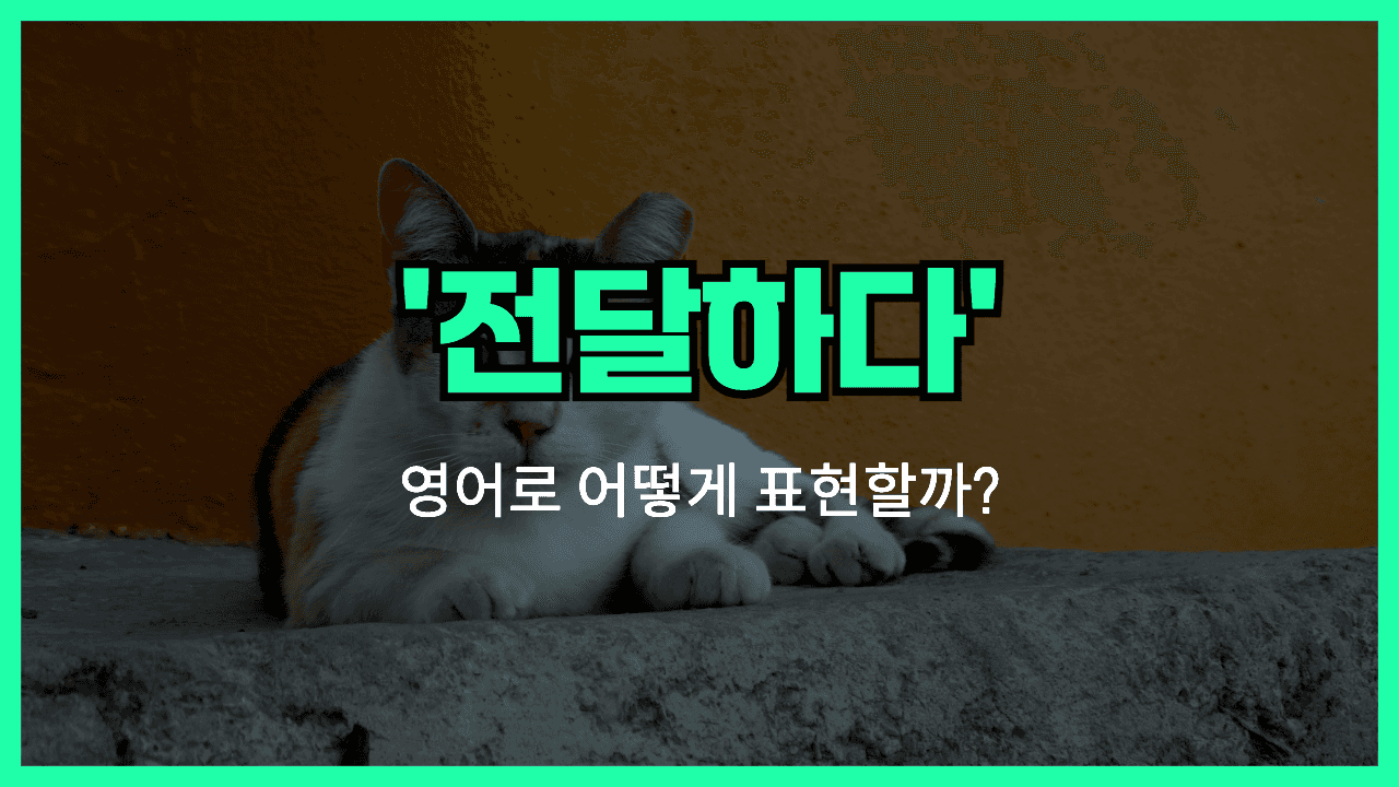'convey' 영어표현 썸네일