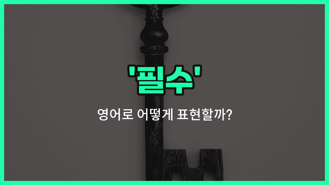 'a must' 영어표현 썸네일