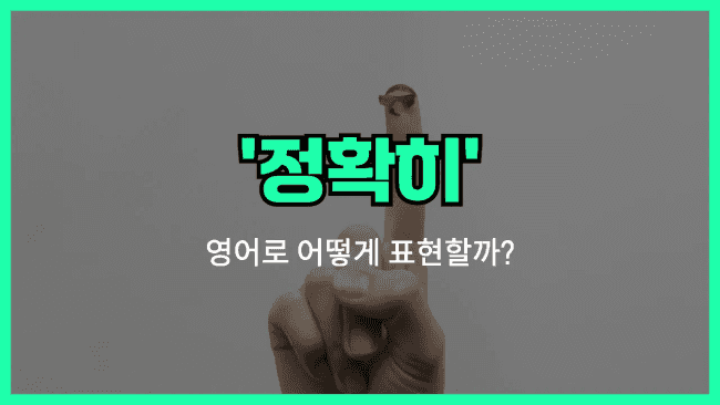 'exactly' 영어표현