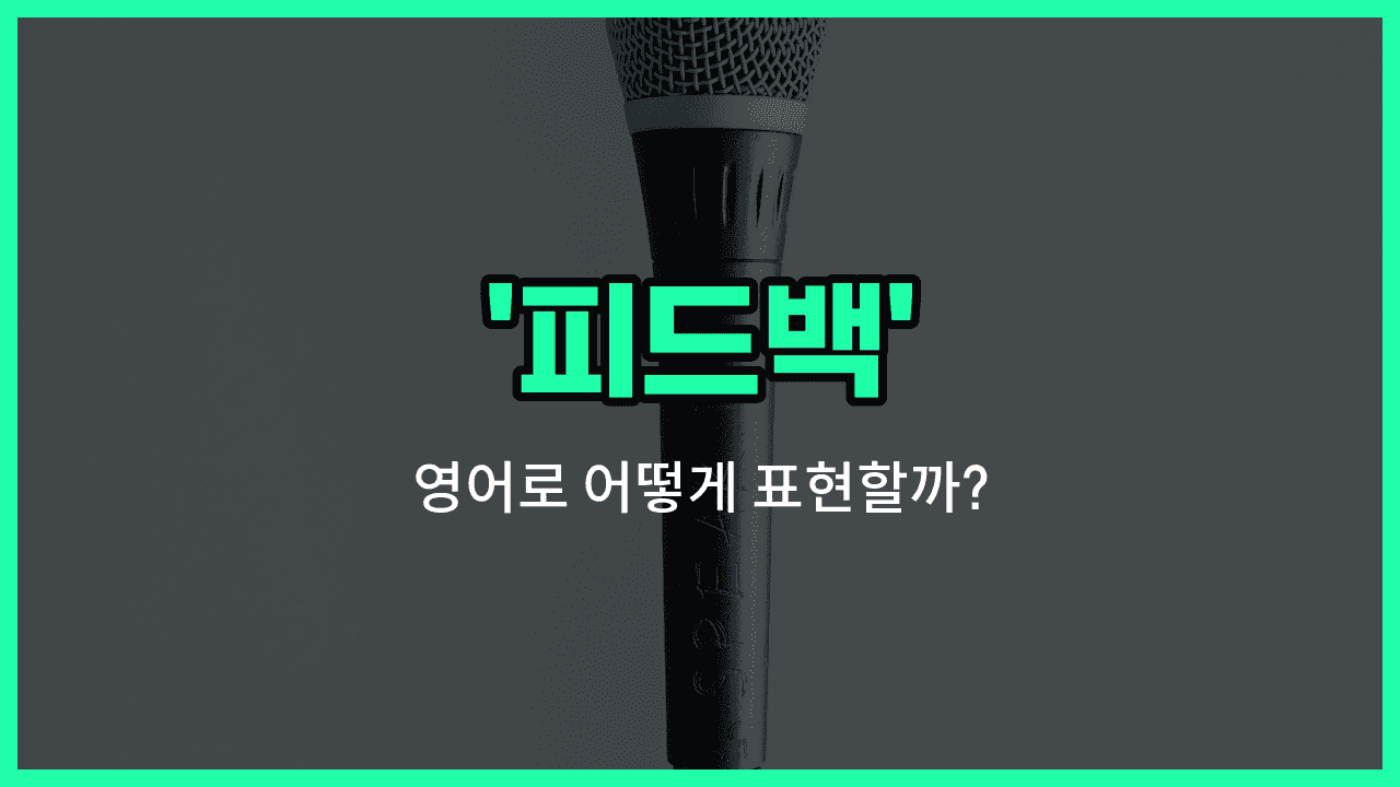 'feedback' 영어표현 썸네일