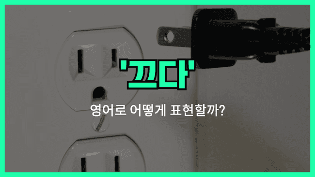 끄다 영어표현 썸네일