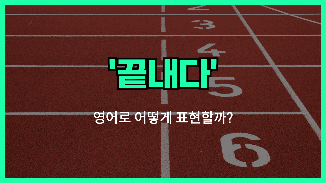 끝내다 영어표현 썸네일