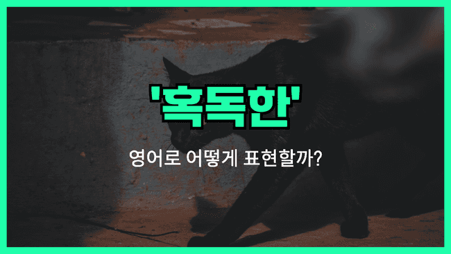 'brutal' 영어표현