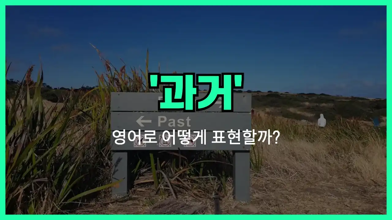 'the past' 영어표현 썸네일