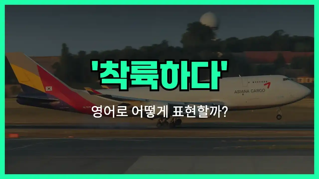 'touch down' 영어표현 썸네일