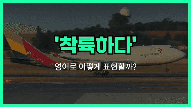 'touch down' 영어표현