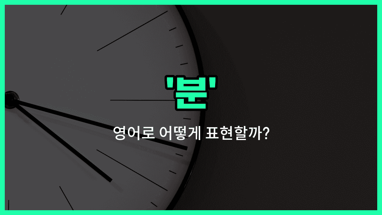 'minute' 영어표현 썸네일