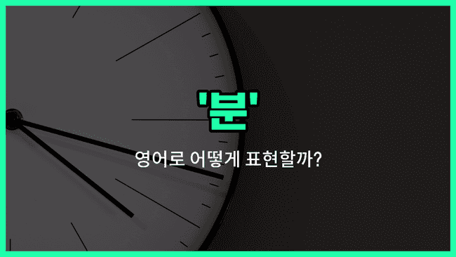 'minute' 영어표현