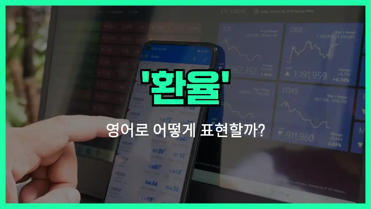 'exchange rate' 영어표현 썸네일