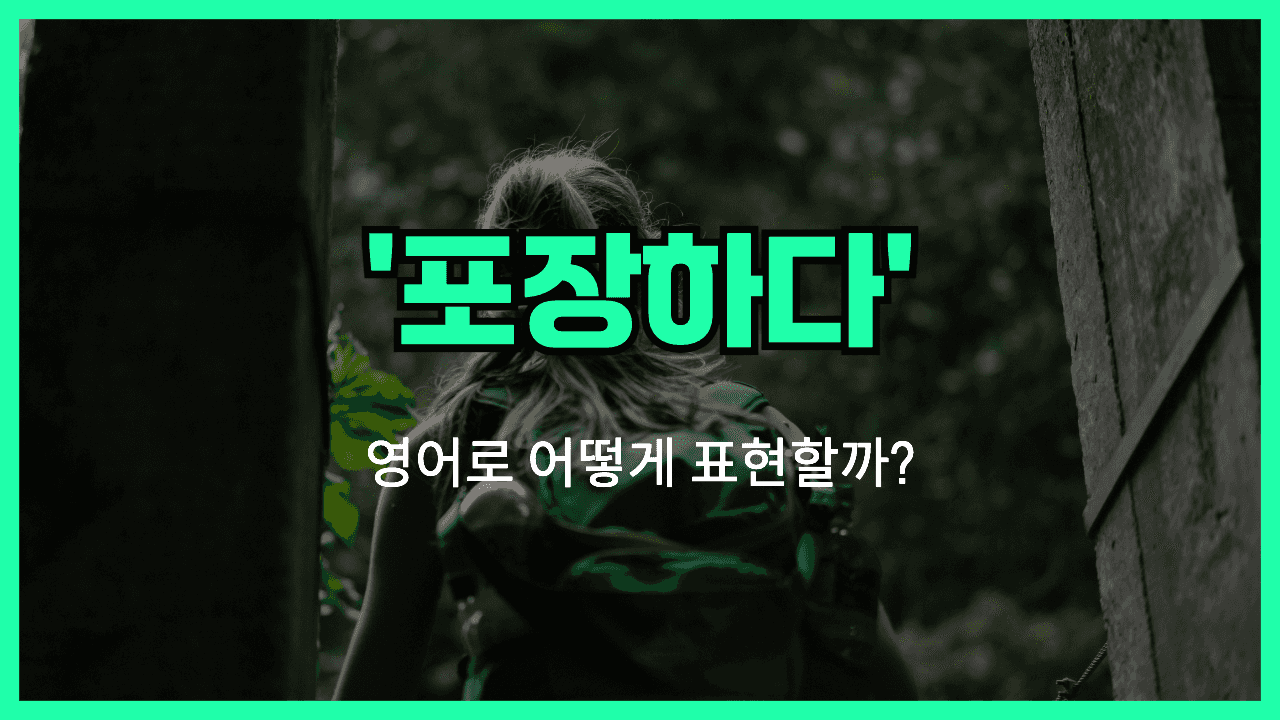 포장하다 영어표현 썸네일