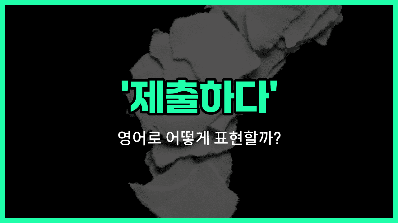 'submit' 영어표현 썸네일