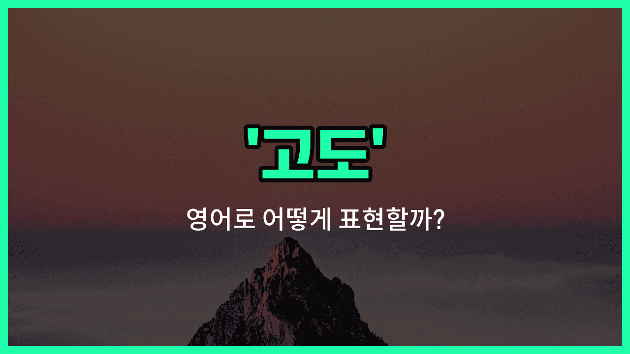 'altitude' 영어표현 썸네일