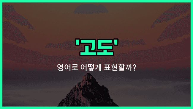'altitude' 영어표현