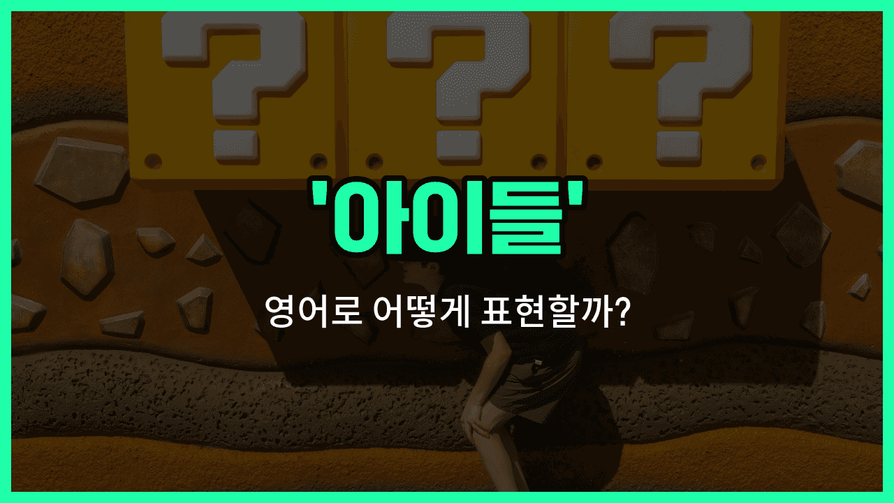 'kids' 영어표현 썸네일