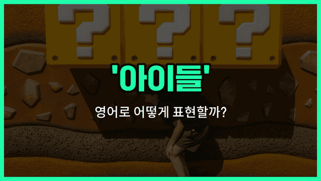 'kids' 영어표현