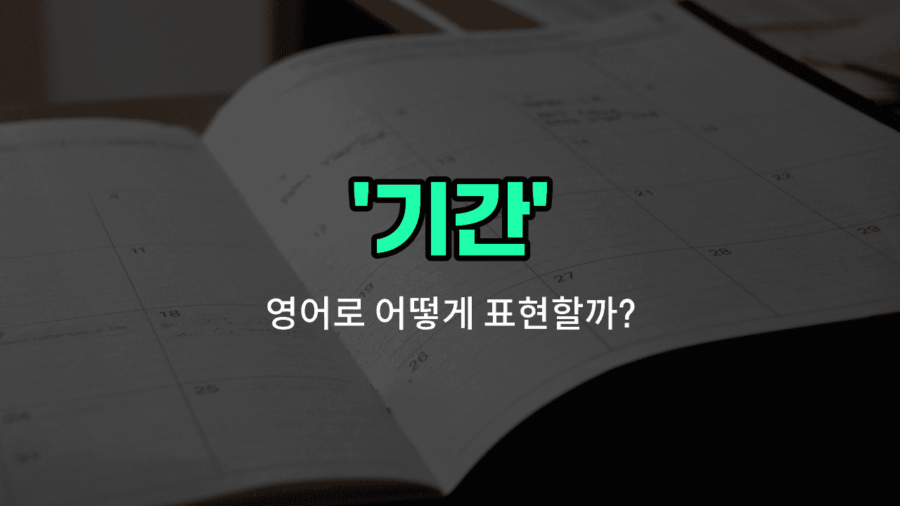 'period' 영어표현 썸네일