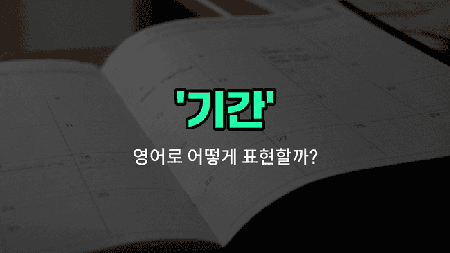 'term' 영어표현