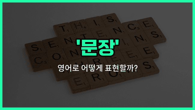 'sentence' 영어표현