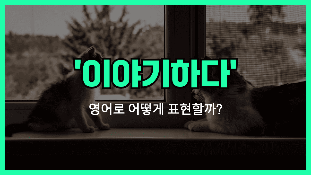 'talk to' 영어표현 썸네일
