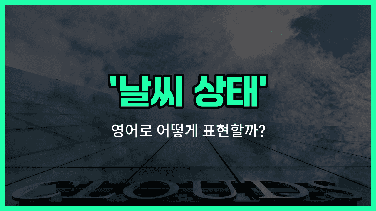 'weather condition' 영어표현 썸네일