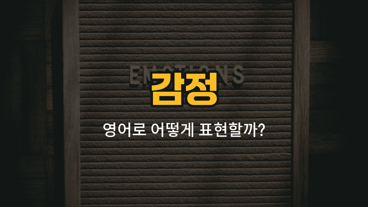 기쁨, 슬픔, 분노, 두려움, 놀람 감정 단어와 예문을 배우는 영어 학습 이미지