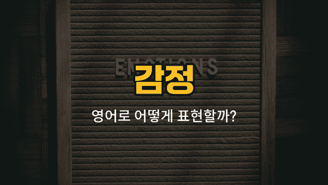 기쁨, 슬픔, 분노, 두려움, 놀람 감정 단어와 예문을 배우는 영어 학습 이미지